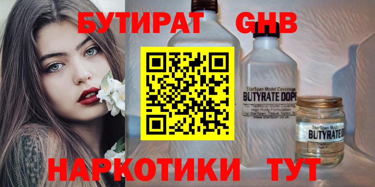БУТИРАТ жидкий экстази  Вход с VPN  Бутурлиновка 