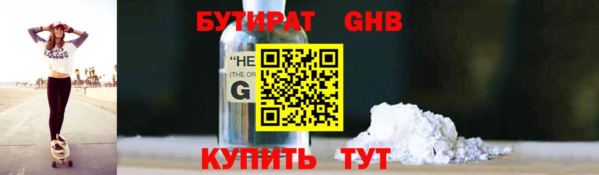 Бутират Butirat Бутурлиновка
